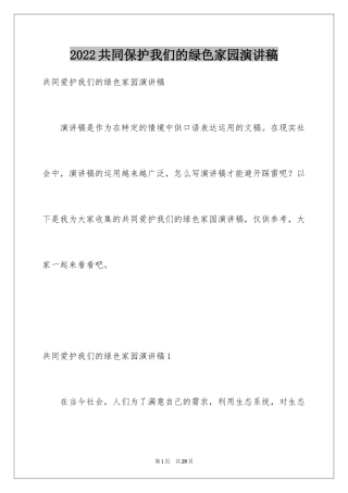 2024共同保护我们的绿色家园演讲稿_2