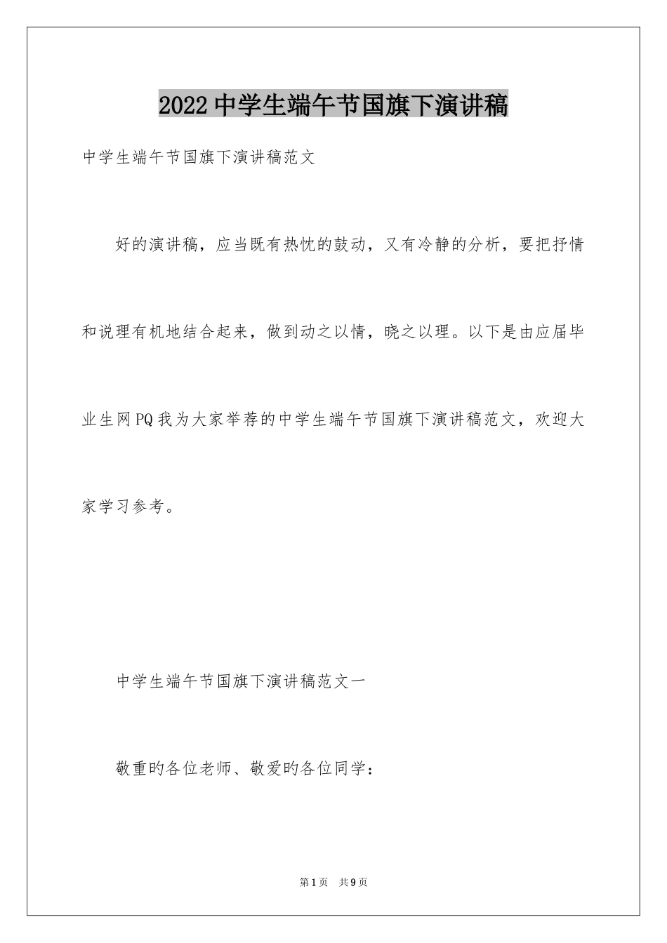 2024中学生端午节国旗下演讲稿_第1页