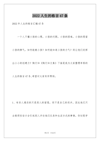 2024人生的格言47条