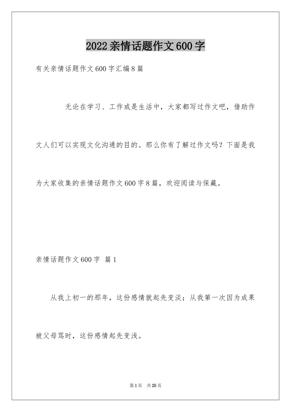 2024亲情话题作文600字_1_第1页