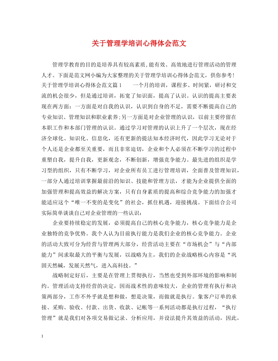 关于管理学培训心得体会范文 _第1页