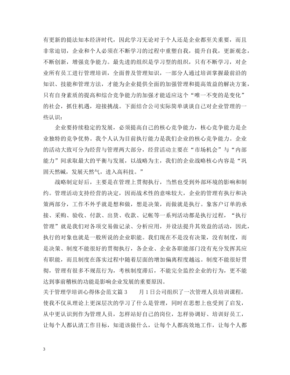 关于管理学培训心得体会范文 _第3页