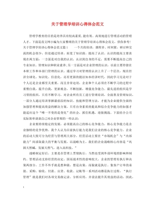 关于管理学培训心得体会范文 