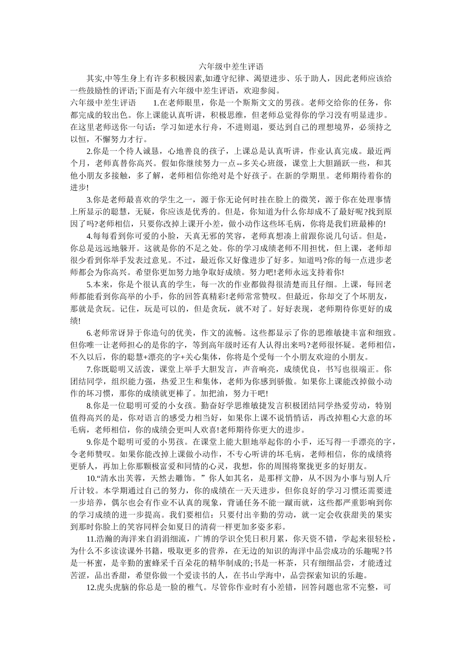 六年级中差生评语_第1页