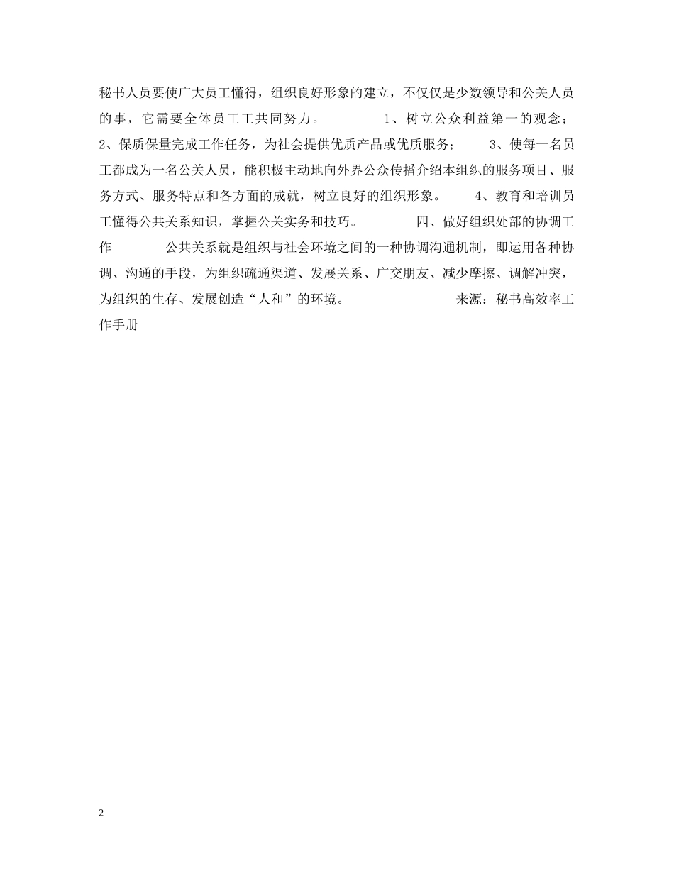 秘书在公关活动中应做的工作 _第2页
