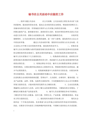 秘书在公关活动中应做的工作 