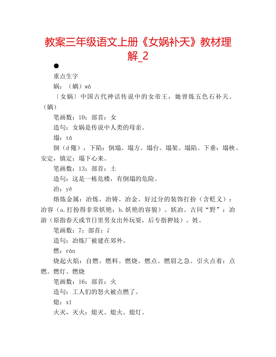 教案三年级语文上册《女娲补天》教材理解_2 _第1页