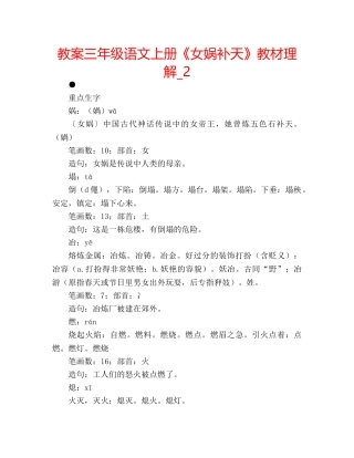 教案三年级语文上册《女娲补天》教材理解_2 