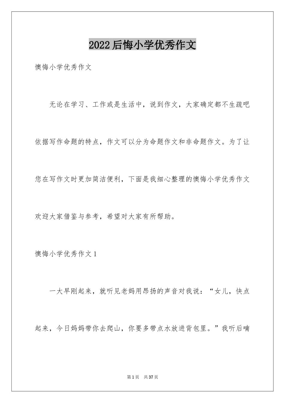2024后悔小学优秀作文_第1页