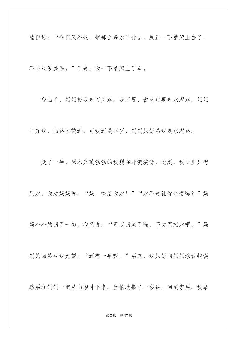 2024后悔小学优秀作文_第2页