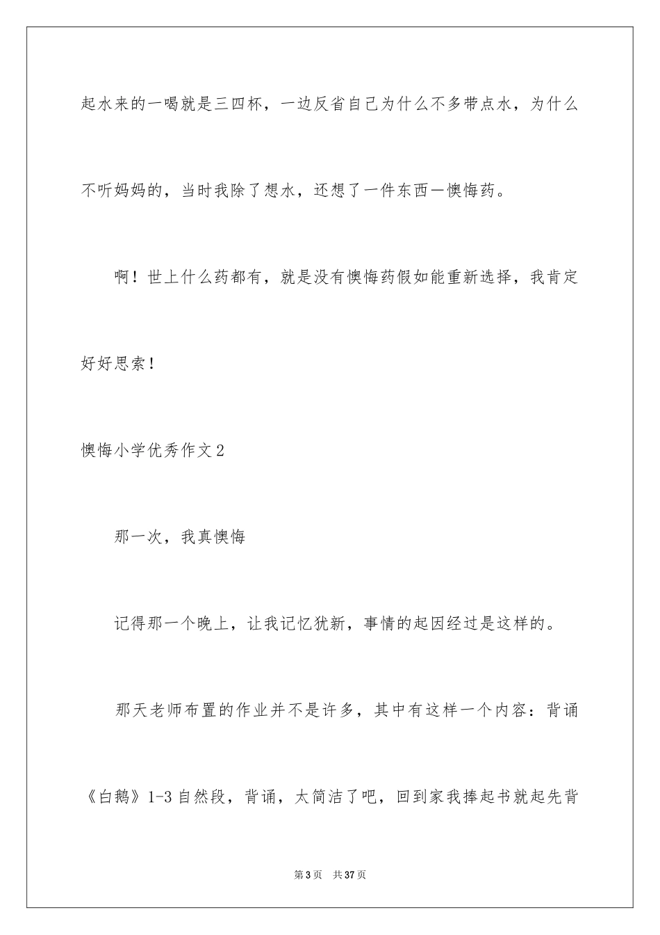 2024后悔小学优秀作文_第3页