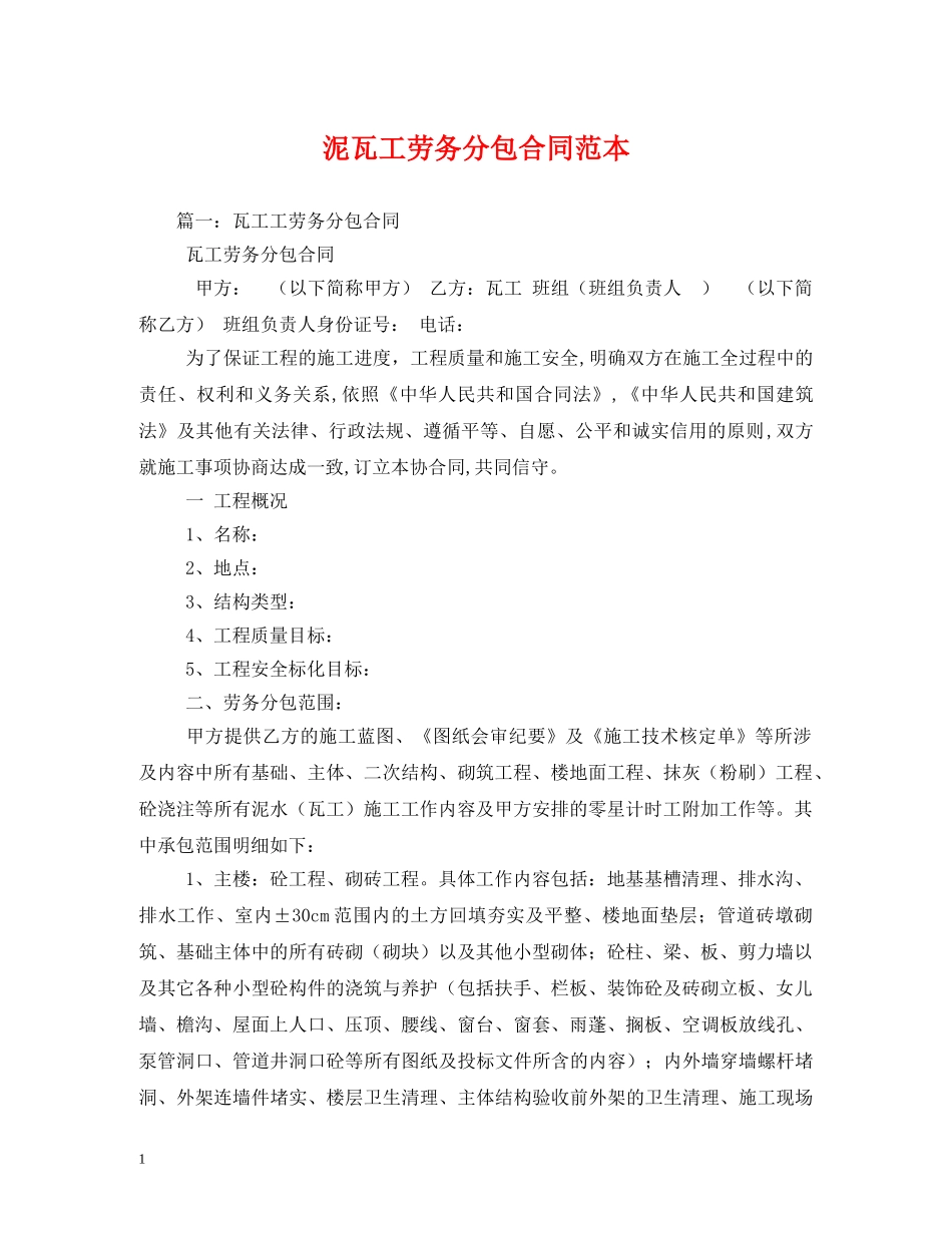 泥瓦工劳务分包合同范本 _第1页