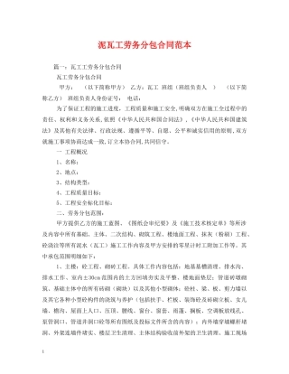 泥瓦工劳务分包合同范本 