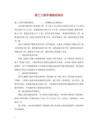 竣工工程申请验收报告 