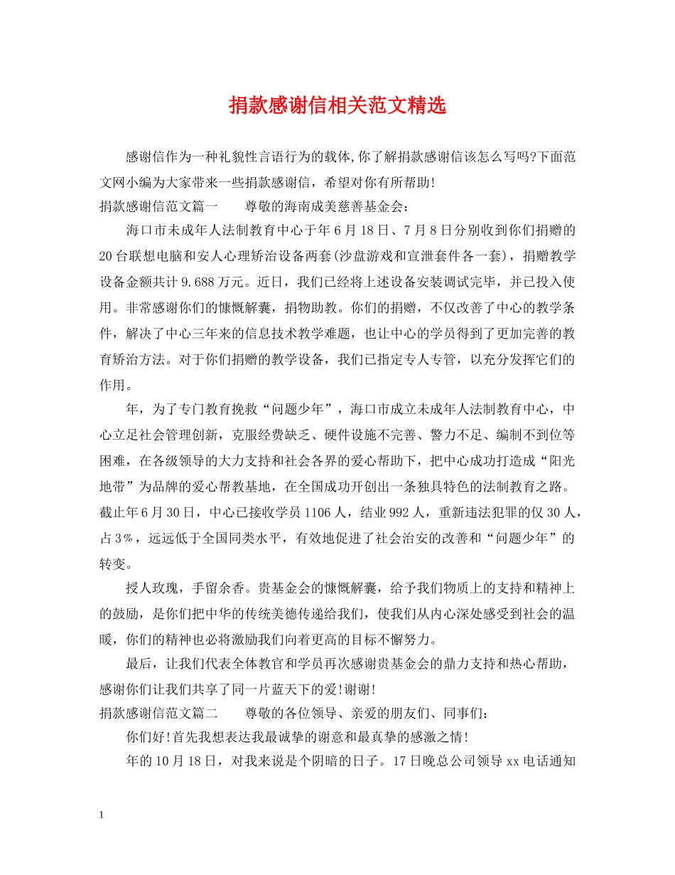 捐款感谢信相关范文精选 _第1页