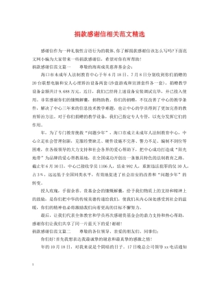 捐款感谢信相关范文精选 