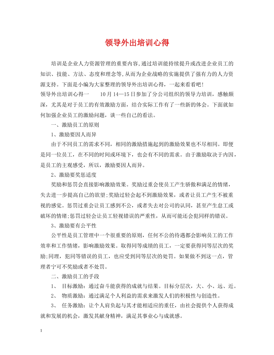 领导外出培训心得 _第1页