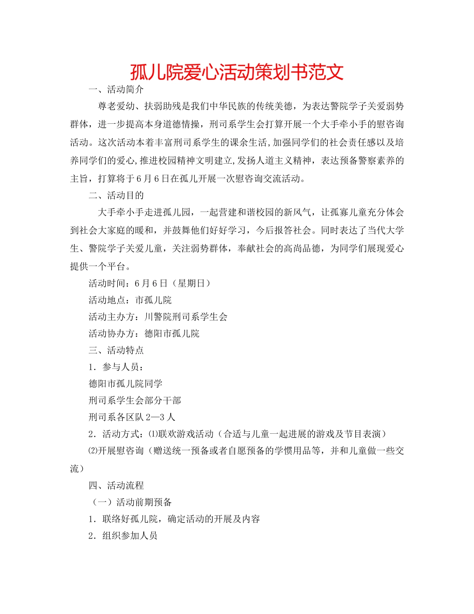孤儿院爱心活动策划书范文 _第1页