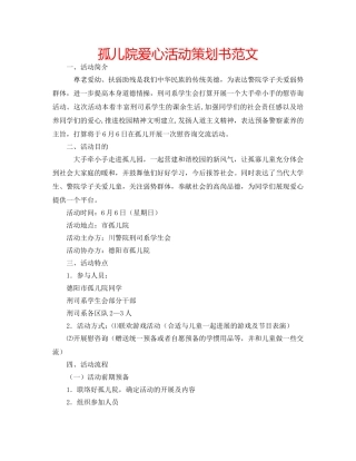 孤儿院爱心活动策划书范文 
