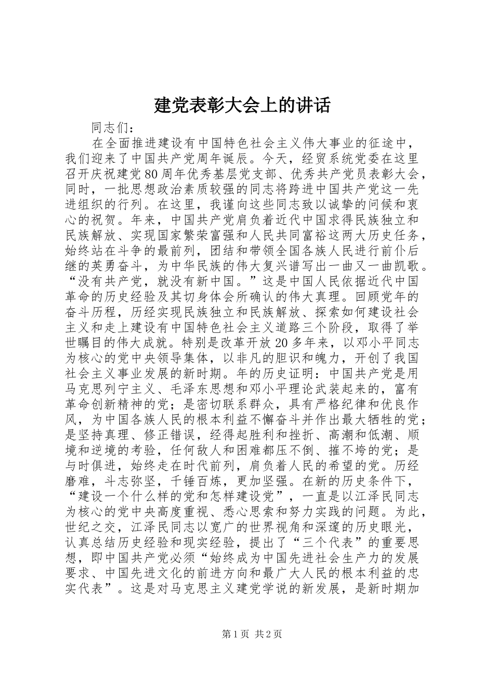 建党表彰大会上的讲话发言_1_第1页