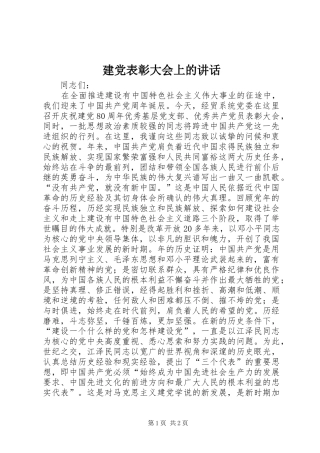 建党表彰大会上的讲话发言_1