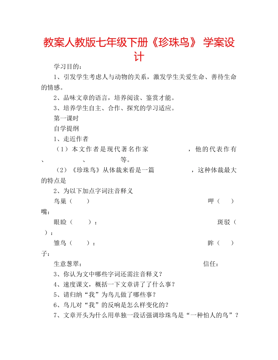 教案人教版七年级下册《珍珠鸟》 学案设计 _第1页
