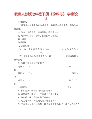 教案人教版七年级下册《珍珠鸟》 学案设计 