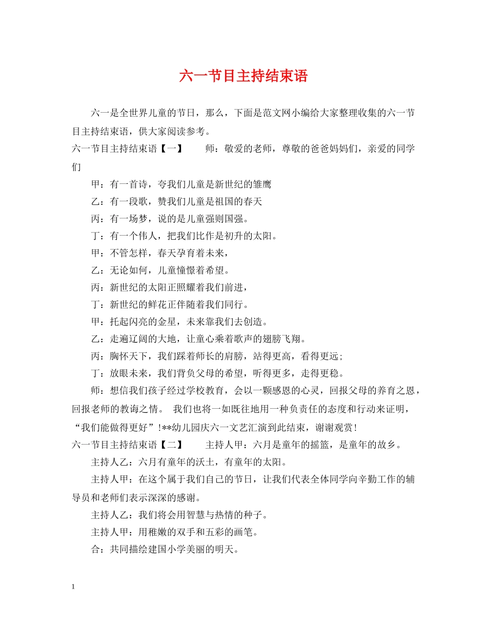 六一节目主持结束语_第1页