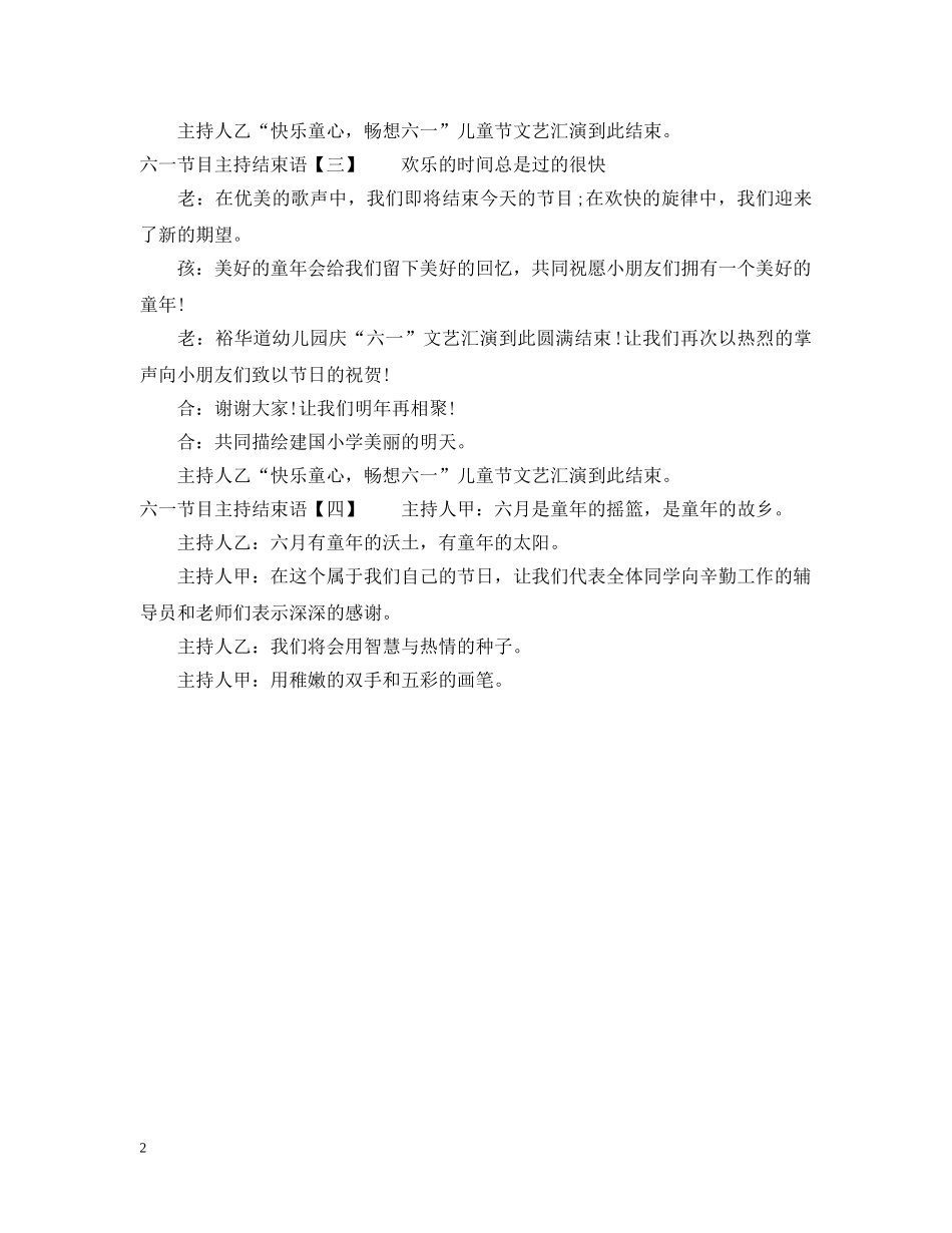 六一节目主持结束语_第2页