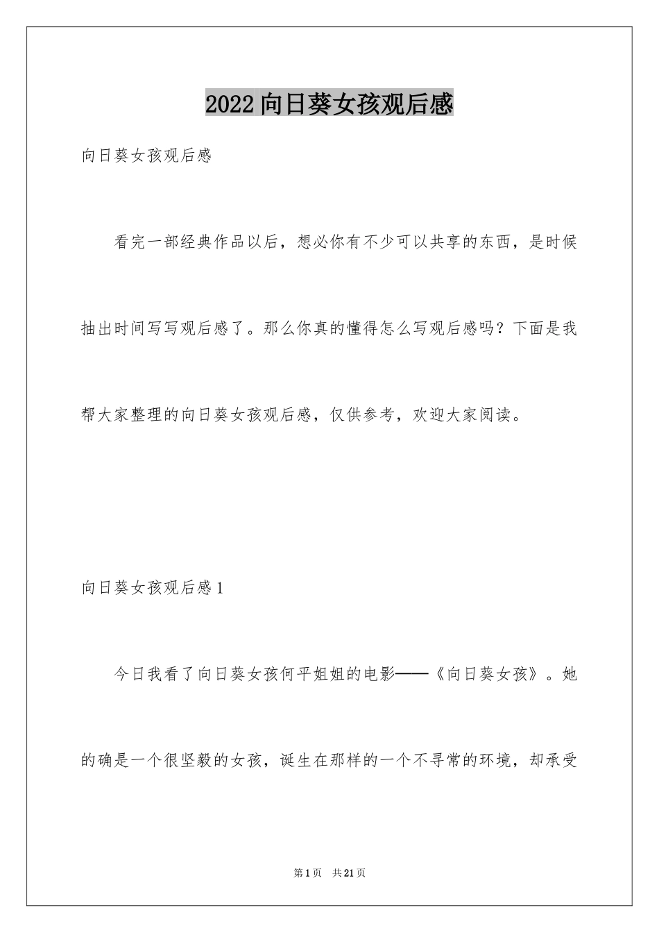 2024向日葵女孩观后感_1_第1页