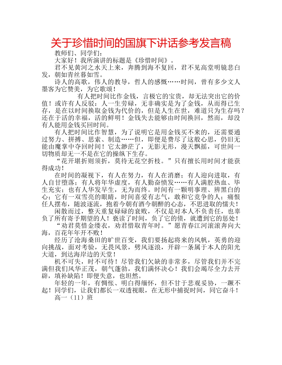 关于珍惜时间的国旗下讲话参考发言稿 _第1页