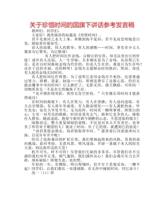 关于珍惜时间的国旗下讲话参考发言稿 