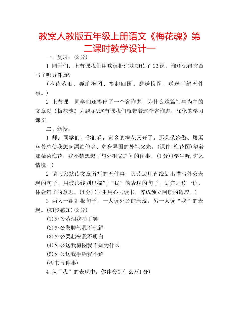 教案人教版五年级上册语文《梅花魂》第二课时教学设计一 _第1页