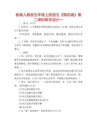 教案人教版五年级上册语文《梅花魂》第二课时教学设计一 