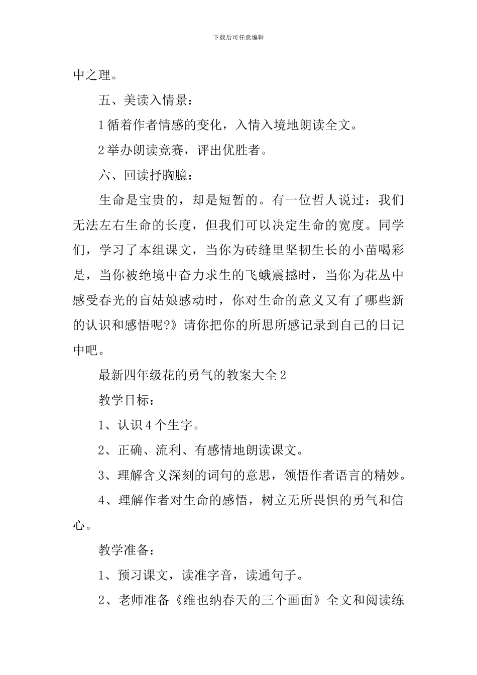 最新四年级花的勇气的教案大全_第3页