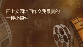 四上语文园地四作文我最喜欢的一种小动物课件
