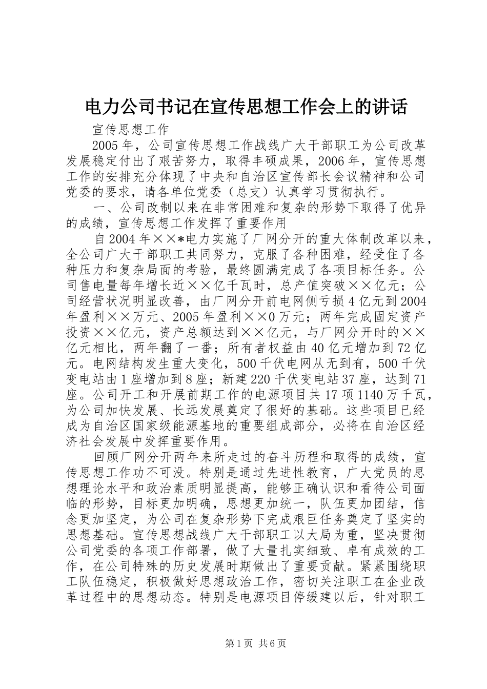 电力公司书记在宣传思想工作会上的讲话发言_第1页