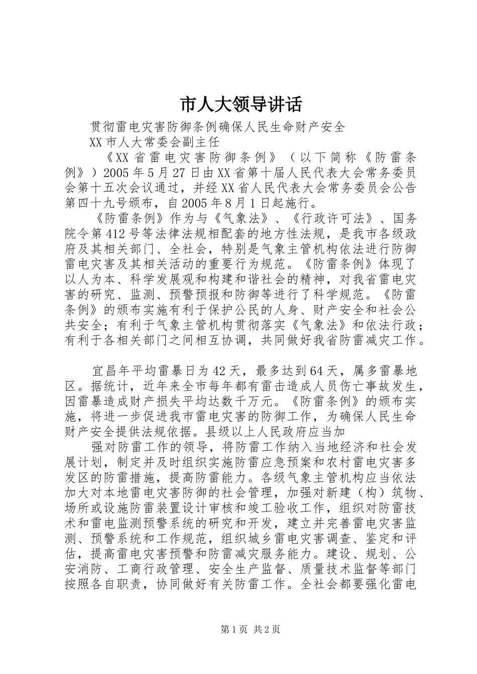 市人大领导讲话发言_第1页