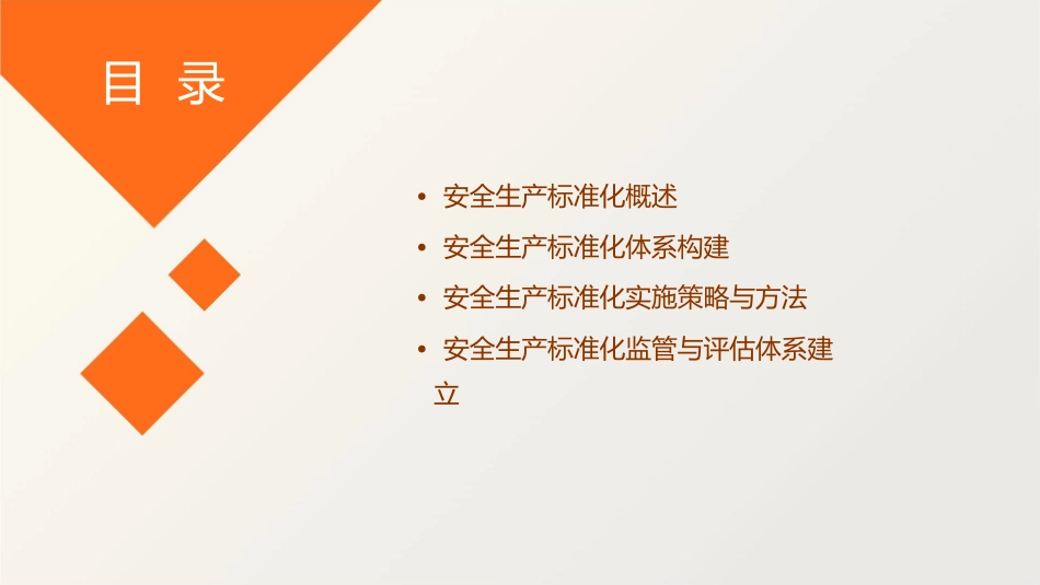 安全生产标准化概论课件_第2页