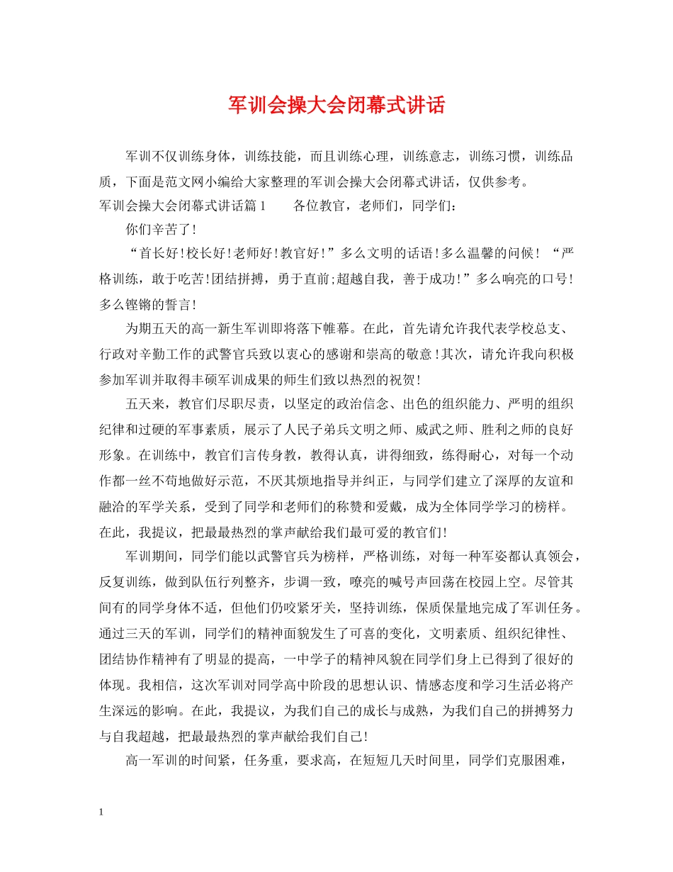 军训会操大会闭幕式讲话_第1页