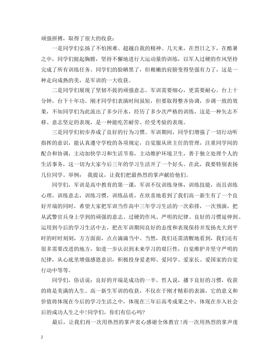 军训会操大会闭幕式讲话_第2页