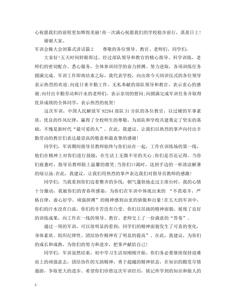 军训会操大会闭幕式讲话_第3页