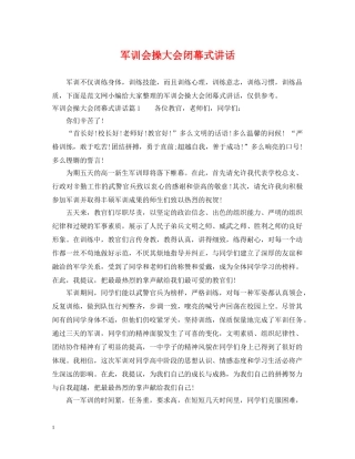 军训会操大会闭幕式讲话