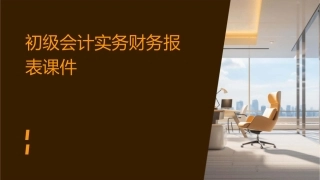 初级会计实务财务报表课件