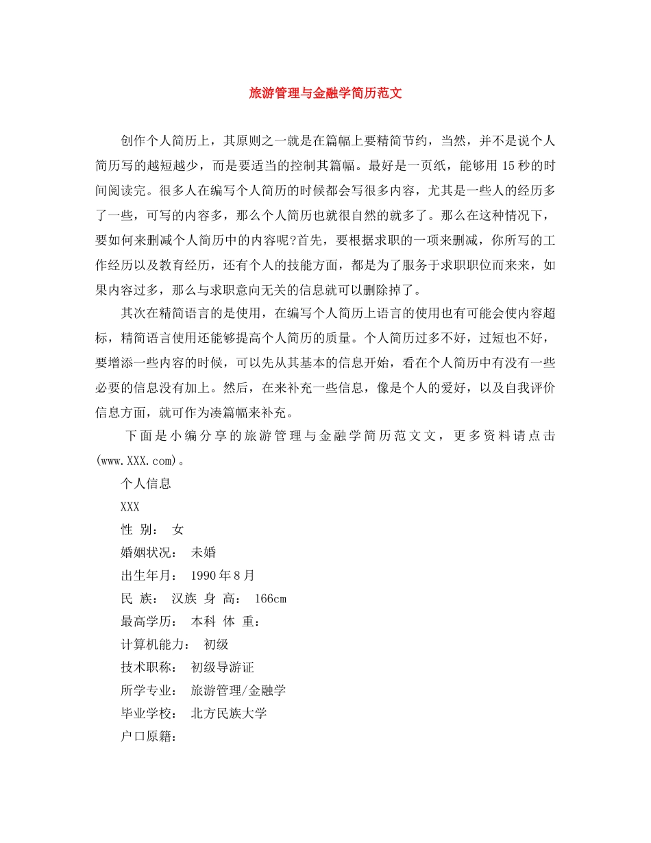 旅游管理与金融学简历范文 _第1页