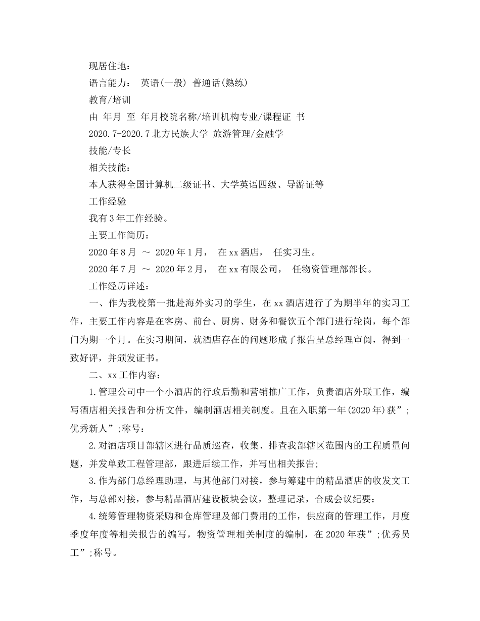 旅游管理与金融学简历范文 _第2页