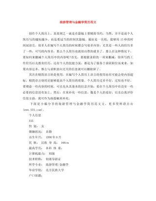 旅游管理与金融学简历范文 