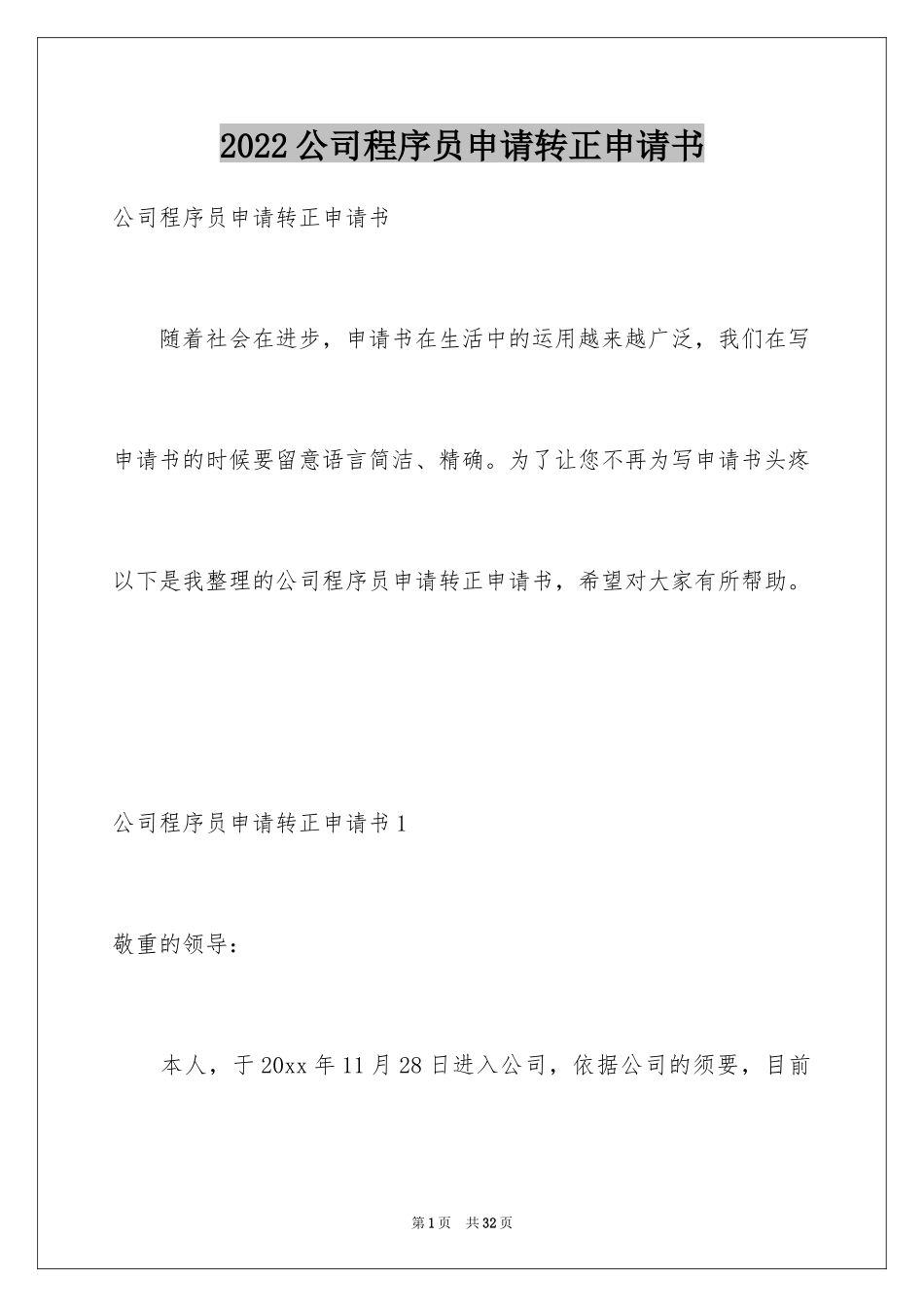 2024公司程序员申请转正申请书_1_第1页