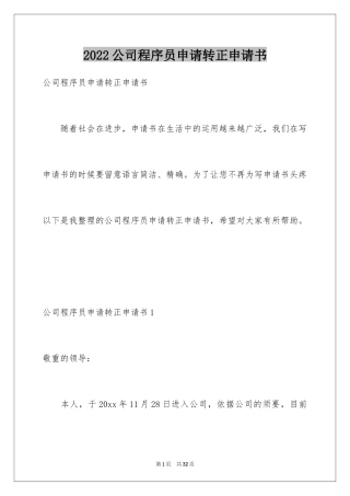 2024公司程序员申请转正申请书_1