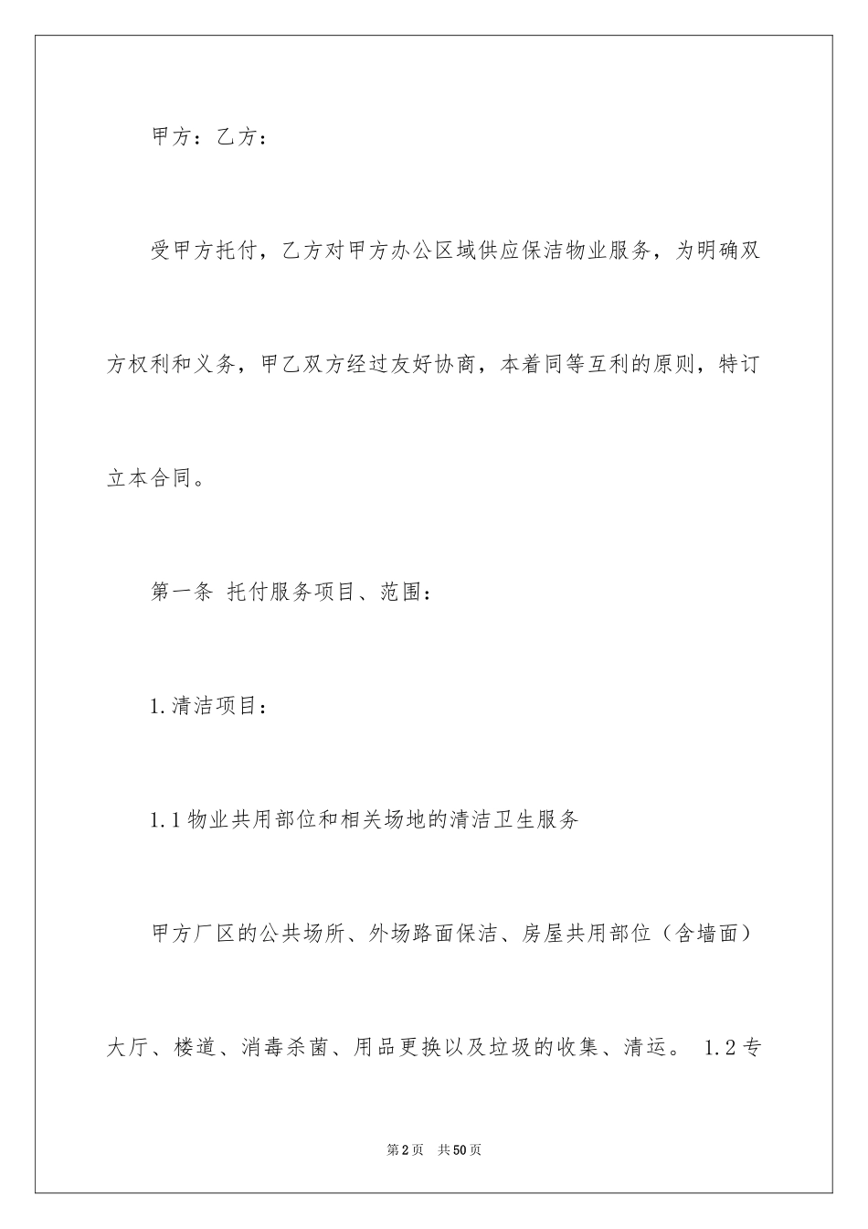 2024保洁服务合同_138_第2页